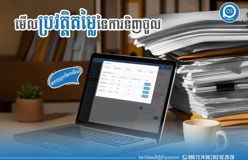 មើលប្រវត្តិតម្លៃនៃការទិញចូល