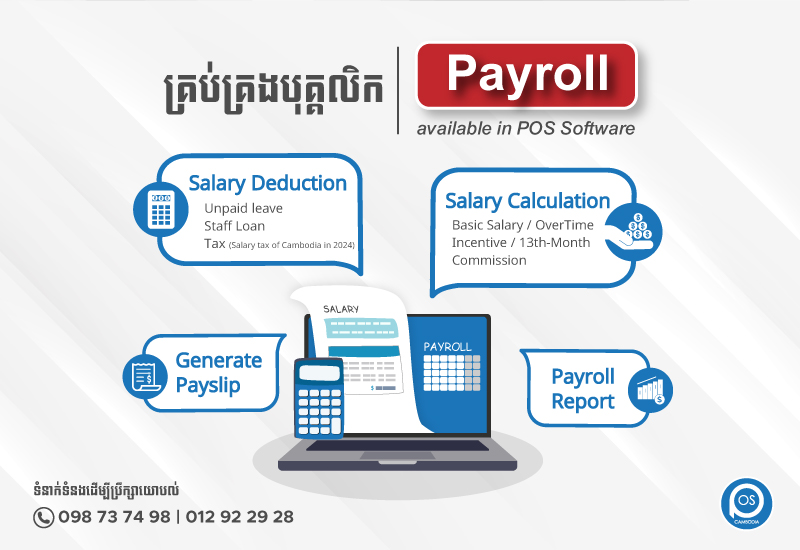 ប្រព័ន្ធគ្រប់គ្រងបុគ្គលិក Payroll