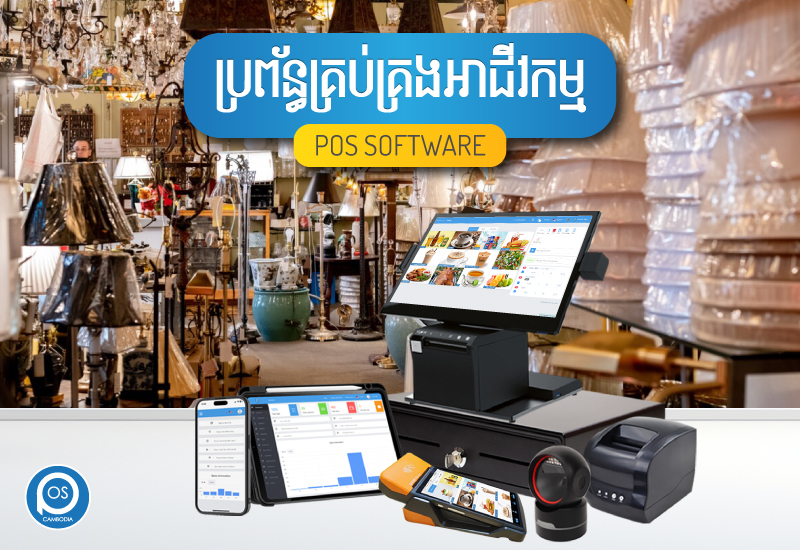 ប្រព័ន្ធគ្រប់គ្រងអាជីវកម្ម ( ហាងលក់អំពូល ) POS SOFTWARE