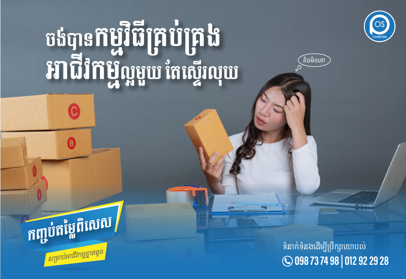 ចង់បានកម្មវិធីគ្រប់គ្រងអាជីវកម្មល្អមួយ តែស្ទើរលុយ