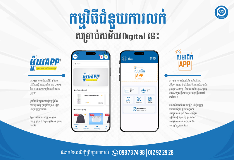 កម្មវិធីជំនួយការលក់ សម្រាប់សម័យ Digital នេះ 