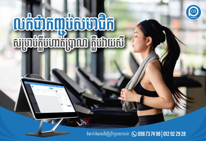 លក់ជាកញ្ចប់សមាជិក សម្រាប់ក្លឹបហាត់ប្រាណ ក្លឹបវាយសី
