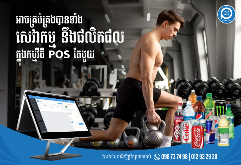 អាចគ្រប់គ្រងបានទាំងសេវាកម្ម នឹងផលិតផល ក្នុងកម្មវីធី POS តែមួយ