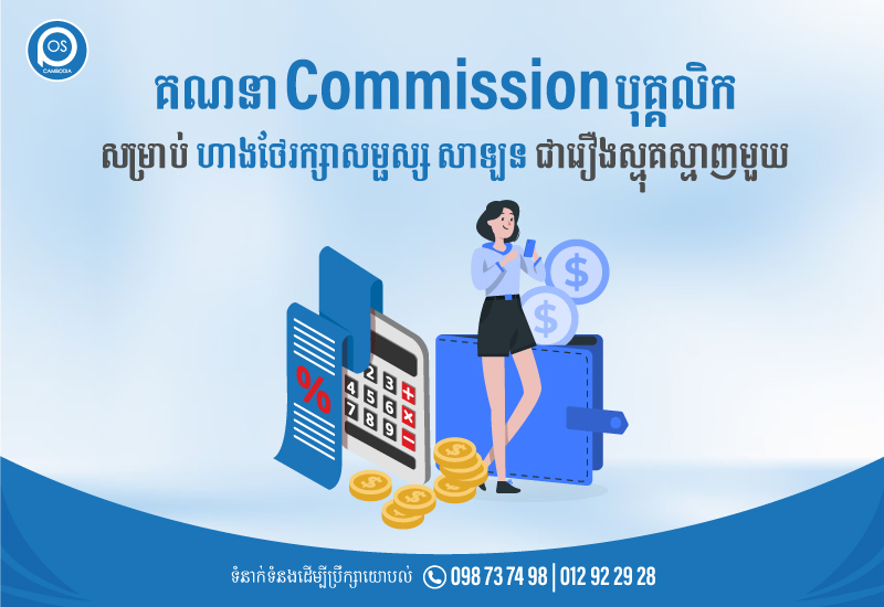 គណនា Commission បុគ្គលិក