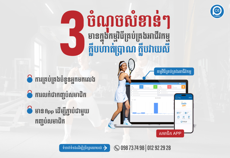3ចំណុចសំខាន់ៗមានក្នុងកម្មវិធីគ្រប់គ្រងអាជីវកម្ម ក្លឹបហាត់ប្រាណ ក្លឹបវាយសី
