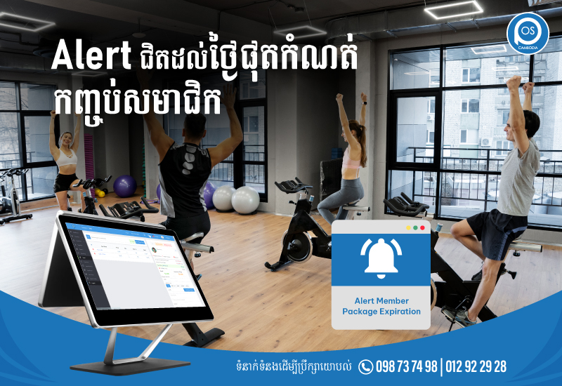 Alert ជិតដល់ថ្ងៃផុតកំណត់កញ្ចប់សមាជិក