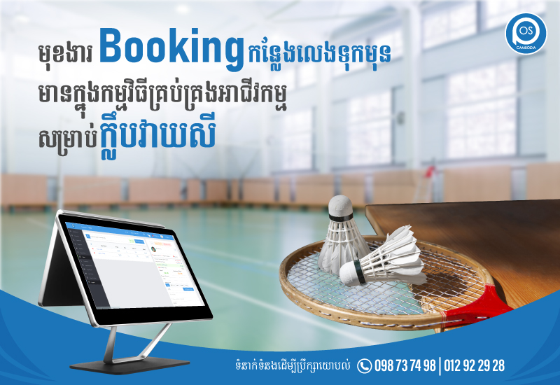 មុខងារ Bookingកន្លែងលេងទុកមុន មានក្នុងកម្មវិធីគ្រប់គ្រងអាជីវកម្មសម្រាប់ក្លឹបវាយសី