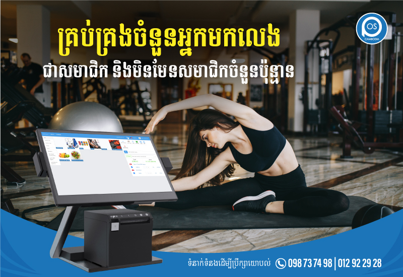 គ្រប់គ្រងចំនួនអ្នកមកលេង ជាសមាជិក និងមិនមែនសមាជិកចំនួនប៉ុន្មាន