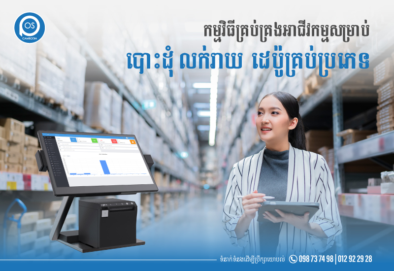 កម្មវិធីគ្រប់គ្រងអាជីវកម្មសម្រាប់ បោះដុំ លក់រាយ  ដេប៉ូគ្រប់ប្រភេទ