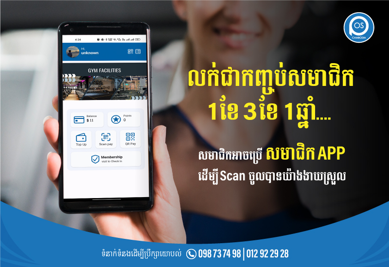 លក់ជាកញ្ចប់សមាជិក 1ខែ 3ខែ 1ឆ្នាំ....  សមាជិកអាចប្រើ សមាជិក APP  ដើម្បី Scan ចូលបានយ៉ាងងាយស្រួល
