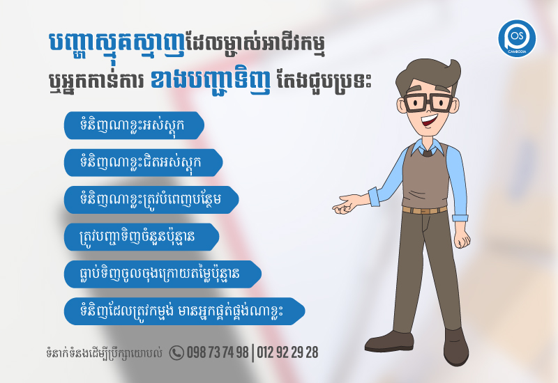 បញ្ហាស្មុគស្មាញដែលម្ចាស់អាជីវកម្ម ឬអ្នកកាន់ការ ខាងបញ្ជាទិញ តែងជួបប្រទះ