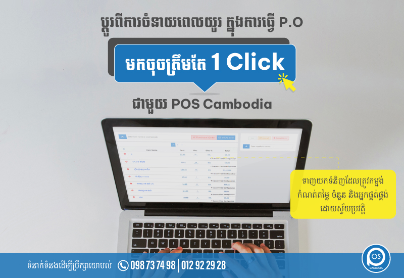 ប្តូរពីការចំនាយពេលយូរ ក្នុងការធ្វើ P.O " មកចុចត្រឹមតែ 1 Click" ជាមួយ POS Cambodia *ទាញយកទំនិញដែលត្រូវកម្មង់ កំណត់តម្លៃ ចំនួន និងអ្នកផ្គត់ផ្គង់ដោយស្វ័យប្រវត្តិ*