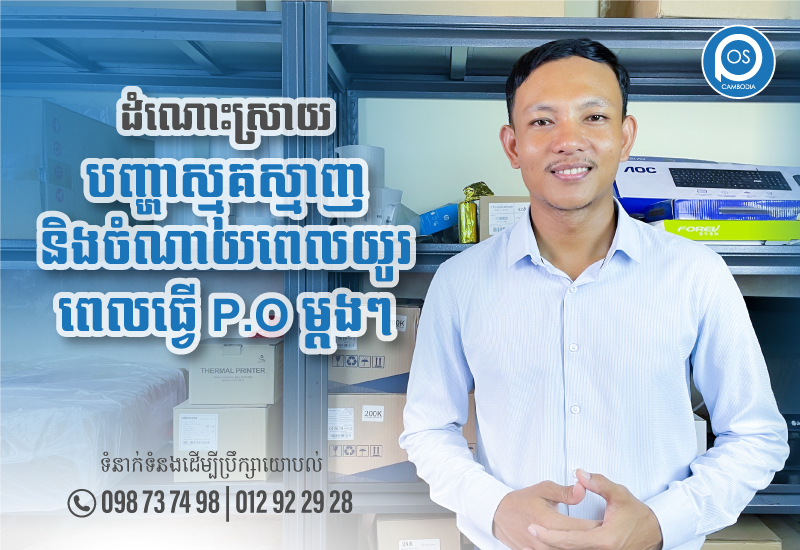 ដំណោះស្រាយ បញ្ហាស្មុគស្មាញពេលធ្វើP.O