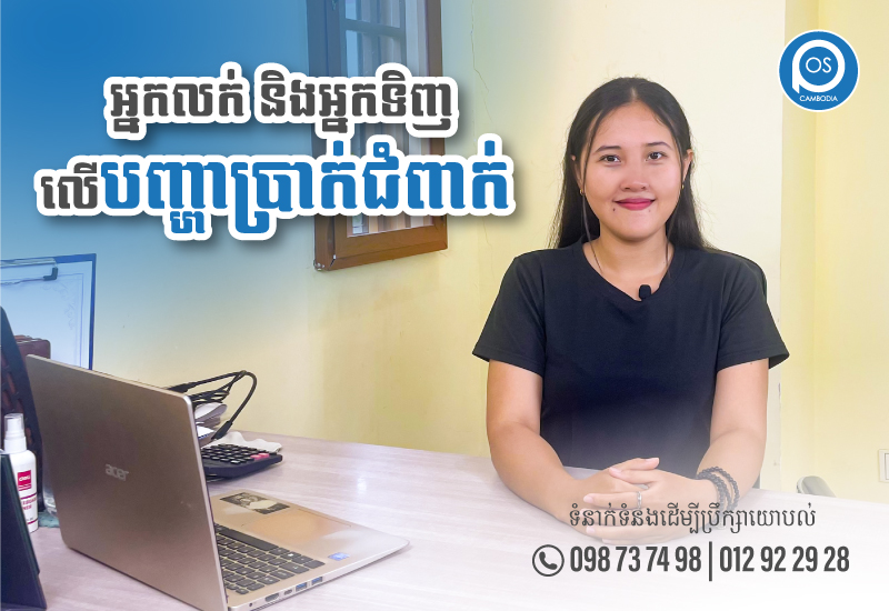 អ្នកលក់ និងអ្នកទិញ លើបញ្ហាប្រាក់ជំពាក់ មានតែអ្នករកស៊ីឲ្យគេជំពាក់ទេទើបយល់បញ្ហានេះ