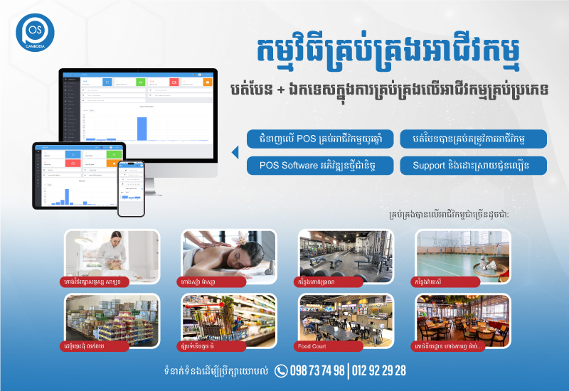 កម្មវិធីគ្រប់គ្រងអាជីវកម្ម របស់ POS Cambodia (បត់បែន​ + ឯកទេសក្នុងការគ្រប់គ្រងលើអាជីវកម្មគ្រប់ប្រភេទ)