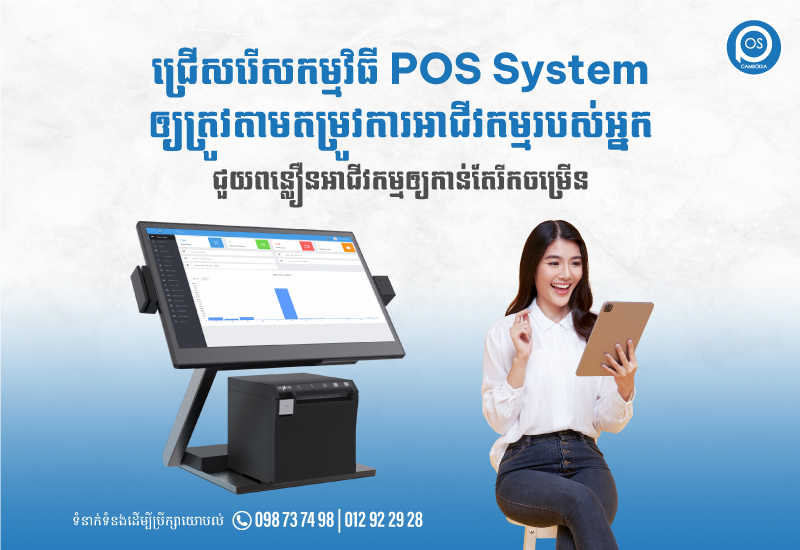 ជ្រើសរើសកម្មវិធី POS System ​ឲ្យត្រូវតាមតម្រូវការអាជីវកម្មរបស់អ្នក ជួយពន្លឿនអាជីវកម្មឲ្យកាន់តែរីកចម្រើន
