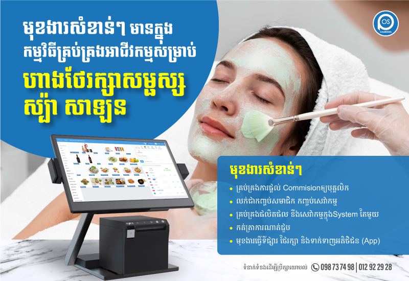 មុខងារសំខាន់ៗ មានក្នុងកម្មវិធីគ្រប់គ្រងអាជីវកម្មសម្រាប់ ហាងថែរក្សា សម្ផស្ស ស្ប៉ា សាឡន