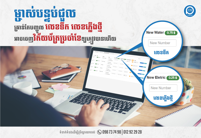 ម្ចាស់បន្ទប់ជួល គ្រាន់តែបញ្ចូល លេខទឹក លេខភ្លើងថ្មី អាចចេញវិក័យប័ត្រប្រចាំខែឲ្យភ្ញៀវបានហើយ