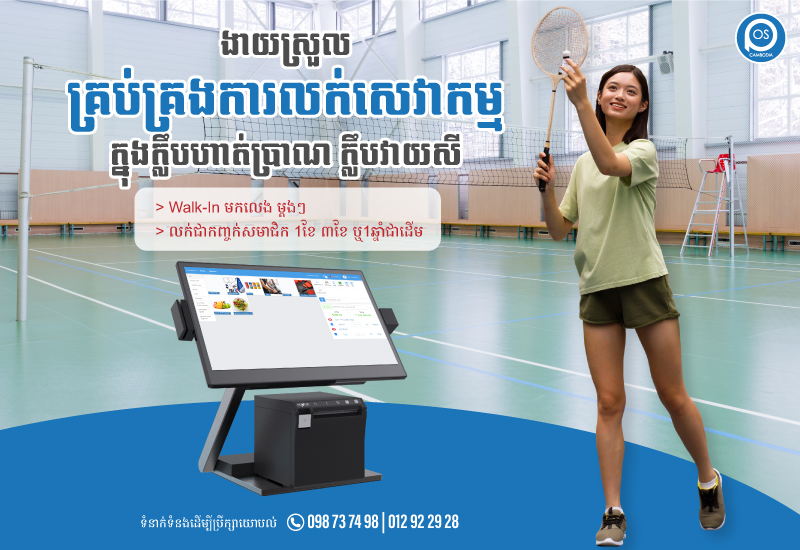 ងាយស្រួលគ្រប់គ្រងការលក់សេវាកម្ម ក្នុងក្លឹបហាត់ប្រាណ ក្លឹបវាយសី