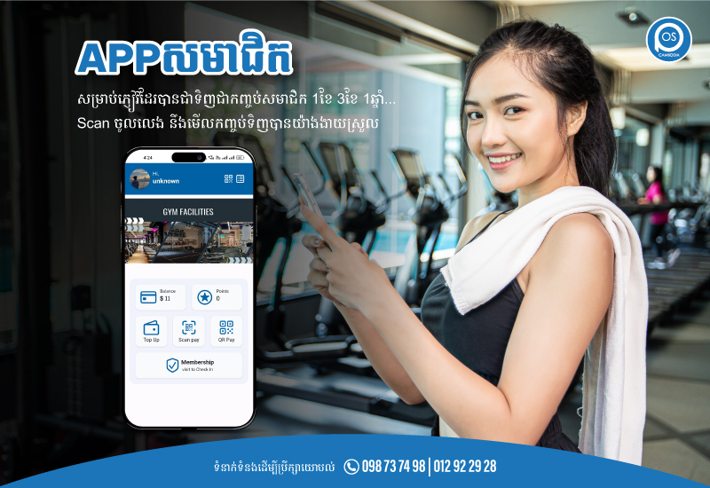 APPសមាជិក  សម្រាប់ភ្ញៀវដែរបានជាទិញជាកញ្ចប់សមាជិក 1ខែ 3ខែ 1ឆ្នាំ 