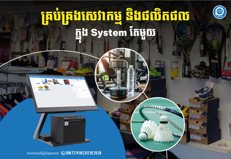 គ្រប់គ្រងសេវាកម្ម និងផលិតផលក្នុង System តែមួយ