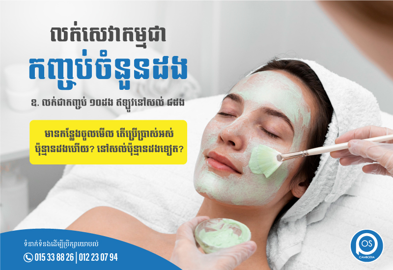 "លក់សេវាកម្មជាកញ្ចប់ចំនួនដង"  ឧ. លក់ជាកញ្ចប់ ១០ដង ឥឡូវនៅសល់ ៨ដង មានកន្លែងចូលមើល តើប្រើប្រាស់អស់ប៉ុន្មានដងហើយ? នៅសល់ប៉ុន្មានដងទៀត? 