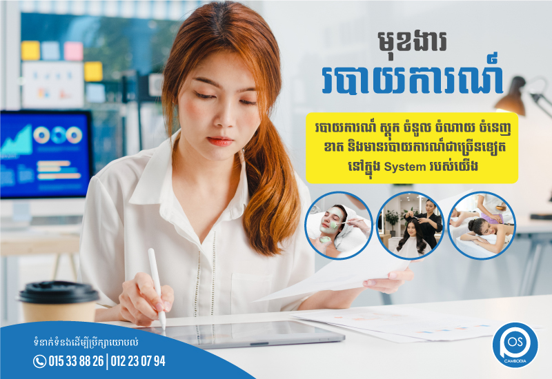 មុខងារ ✨របាយការណ៍✨ របាយការណ៍ ស្តុក ចំនូល ចំណាយ ចំនេញ ខាត និងមានរបាយការណ៍ជាច្រើនទៀត នៅក្នុង System របស់យើង