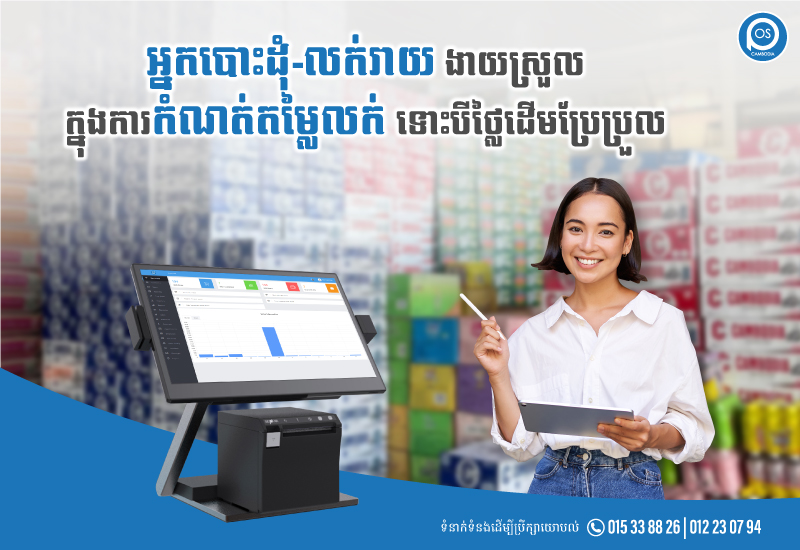 អ្នកបោះដុំ-លក់រាយ ងាយស្រួល ក្នុងការកំណត់តម្លៃលក់  ទោះបីថ្លៃដើមប្រែប្រួល