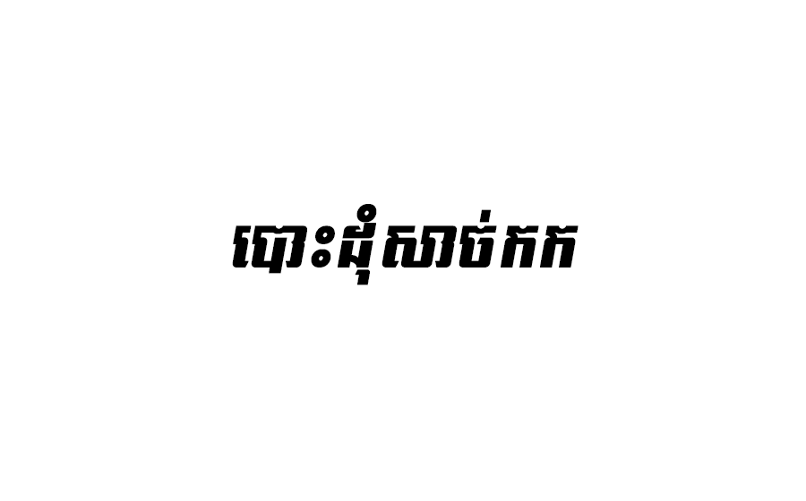 បោះដុំសាច់កក
