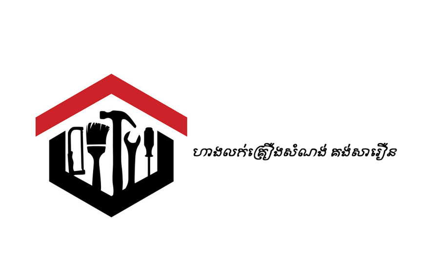 ហាងលក់គ្រឿងសំណង់ គង់សារឿន