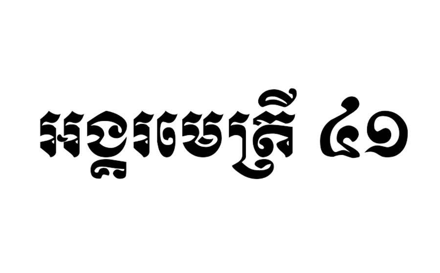 អង្គរមេត្រី41