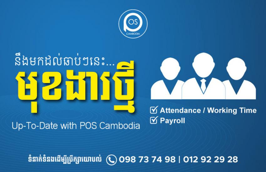 Coming Soon: New Feature Up to Date with POS Cambodia
