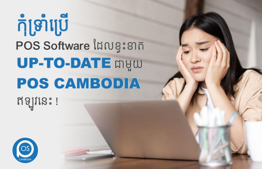 New Feature Up to Date with POS Cambodia