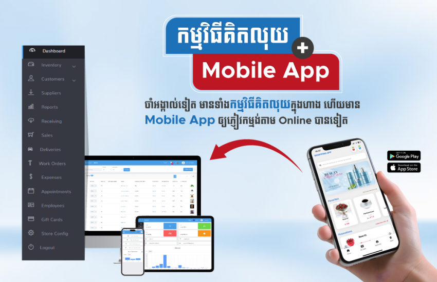 កម្មវិធីគិតលុយ + Mobile App