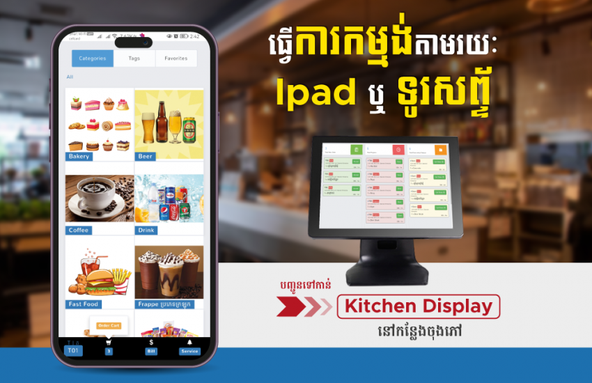កម្មវិធីគ្រប់គ្រងហាងកាហ្វេ និង ភោជនីដ្ឋាន កម្មង់តាម iPad ឬ ទូរស័ព្ទ បញ្ជូនការ Order ទៅកាន់ Cashier , ផ្នែកចុងភៅ, ផ្នែកភេសជ្ជៈ (Screen display) កាន់តែរហ័ស និងងាយស្រួល
