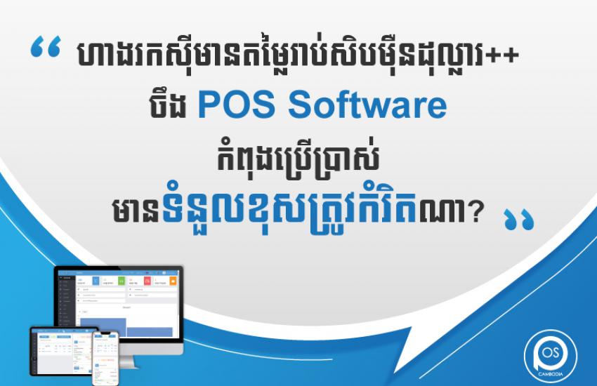ហាងរកស៊ីមានតម្លៃរាប់សិបម៉ឺនដុល្លារ++ ចឹង POS Software កំពុងប្រើប្រាស់ មានទំនួលខុសត្រូវកំរិតណា?