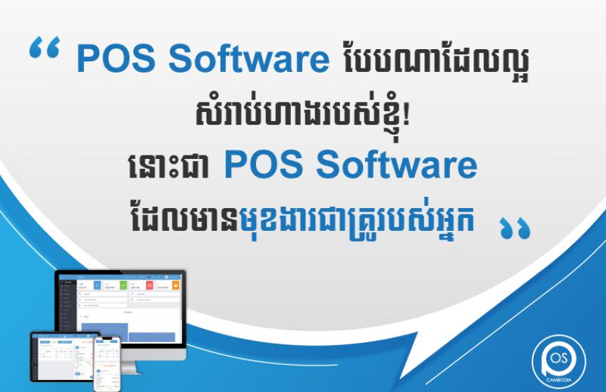 POS Software បែបណាដែលល្អ សំរាប់ហាងរបស់ខ្ញុំ! នោះគឺ POS Software ដែលមានមុខងារជាគ្រូរបស់អ្នក