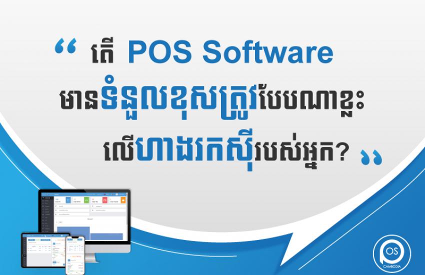 តើ POS Software មានទំនួលខុសត្រូវបែបណាខ្លះ លើហាងរកស៊ីរបស់អ្នក?
