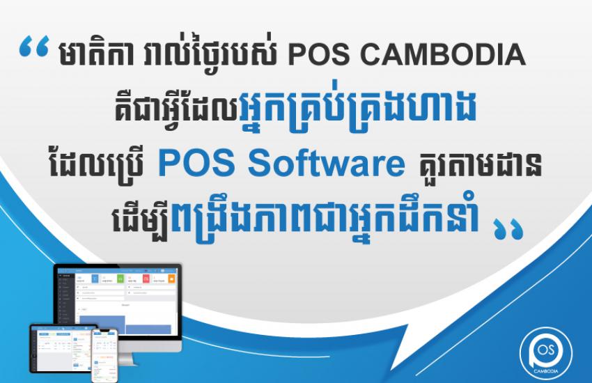 មាតិកា រាល់ថ្ងៃរបស់ POS CAMBODIA គឺជាអ្វីដែលអ្នកគ្រប់គ្រងហាង ដែលប្រើ POS Software គួរតាមដាន ដើម្បីពង្រឹងភាពជាអ្នកដឹកនាំ។