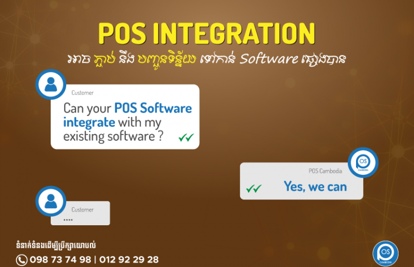 POS INTEGRATION អាច ភ្ជាប់ នឹង បញ្ជូនទិន្ន័យ ទៅកាន់ Software ផ្សេងបាន