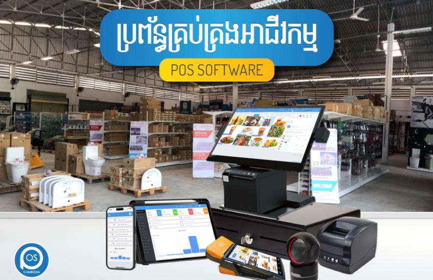 ប្រព័ន្ធគ្រប់គ្រងអាជីវកម្ម ( ហាងលក់គ្រឿងសំណង់ ) POS SOFTWARE