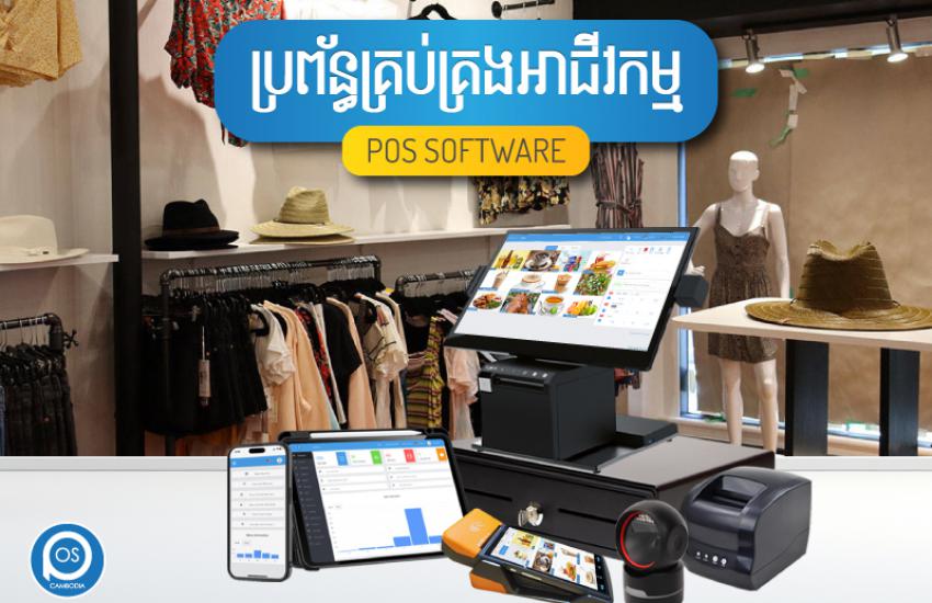 ប្រព័ន្ធគ្រប់គ្រងអាជីវកម្ម ( ហាងលក់ខោអាវ ) POS SOFTWARE