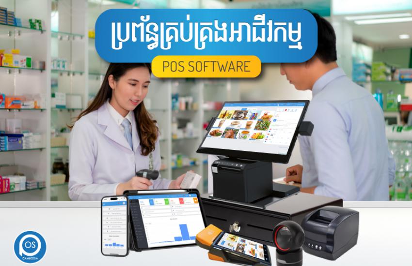 ប្រព័ន្ធគ្រប់គ្រងអាជីវកម្ម ( ឱសថស្ថាន ) POS SOFTWARE