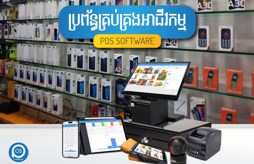 ប្រព័ន្ធគ្រប់គ្រងអាជីវកម្ម ( ហាងលក់ទូរស័ព្ទ ) POS SOFTWARE