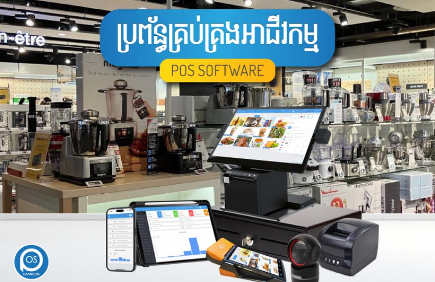 ប្រព័ន្ធគ្រប់គ្រងអាជីវកម្ម ( ហាងលក់សម្ភារៈផ្ទះបាយ ) POS SOFTWARE