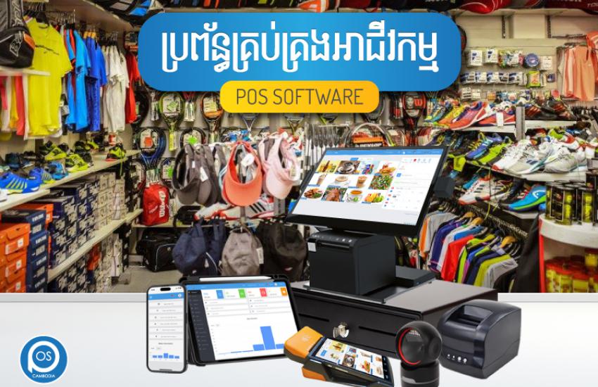 ប្រព័ន្ធគ្រប់គ្រងអាជីវកម្ម ( ហាងលក់សម្ភារៈកីឡា ) POS SOFTWARE