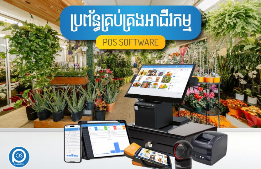 ប្រព័ន្ធគ្រប់គ្រងអាជីវកម្ម ( ហាងលក់ផ្កា )