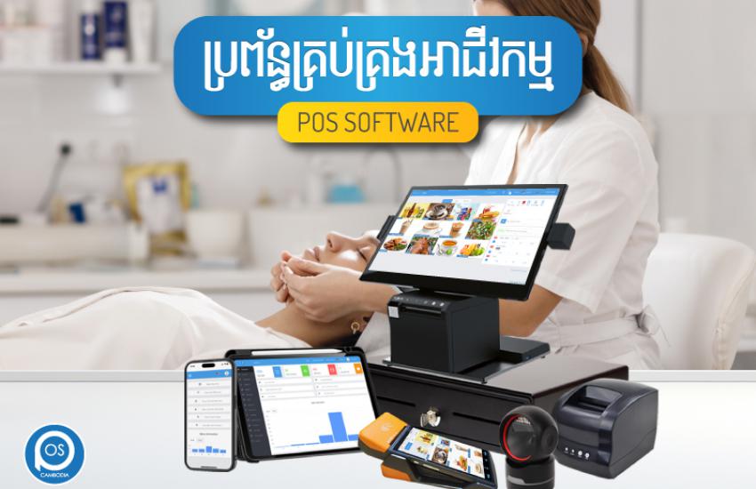 ប្រព័ន្ធគ្រប់គ្រងអាជីវកម្ម ( ហាងថែរក្សាសម្ផស្ស ) POS SOFTWARE