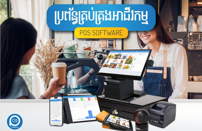 ប្រព័ន្ធគ្រប់គ្រងអាជីវកម្ម ( ហាងកាហ្វេ ) POS SOFTWARE