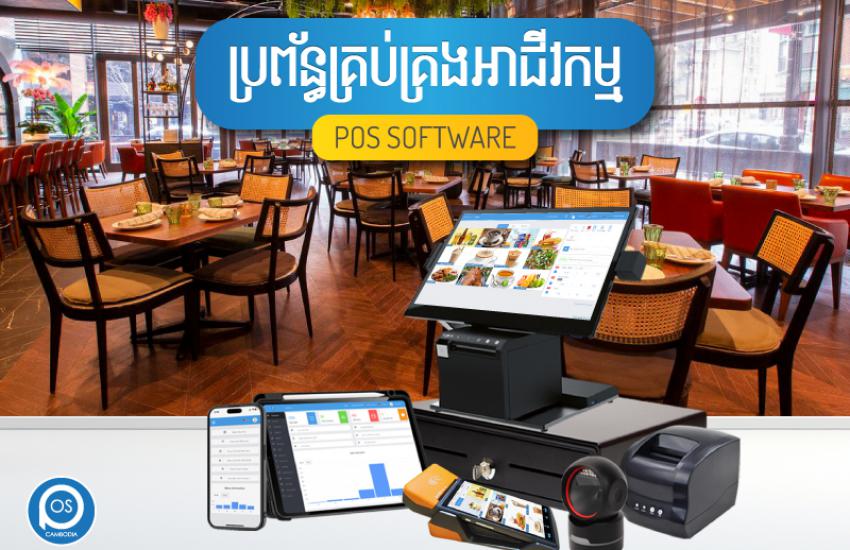 ប្រព័ន្ធគ្រប់គ្រងអាជីវកម្ម ( ភោជនីយដ្ឋាន ) POS SOFTWARE